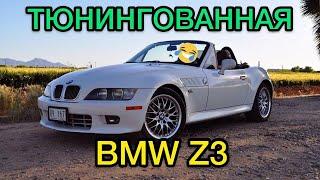 Тюнингованная BMW Z3 / Личная жизнь - САНЯ МЕХАНИК