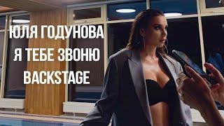 BACKSTAGE клипа: Юля Годунова - Я тебе звоню