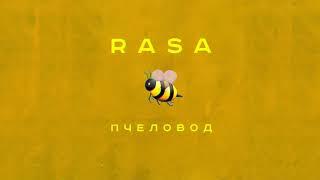 RASA - Пчеловод (Премьера трека, 2019)