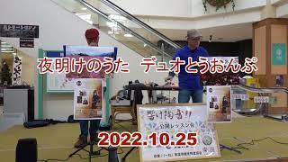 2022.10.25公開練習日、夜明けの歌、デュオとうおんぷ