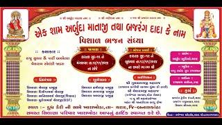 એક શામ અર્બુદા માતાજી તથા બજરંગ દાદા કે નામ !! arbuda studio tharad live