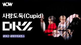 DKZ 디케이지 사랑도둑 Cupid  #shorts