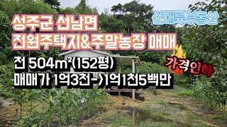 매물#196)성주군 선남면 전원주택지&주말농장 매매 전 504m²(152평) 매매가 1억3천-》1억1천5백만원_성주땅매매.성주전원주택매매