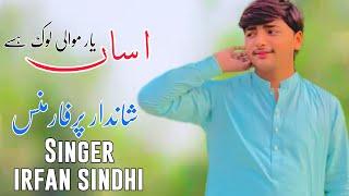 Assan Yar Mawali Lok Jo Han | | Singer Irfan Sindhi | (Official Video 2024 ) || Sultan Studio Pk