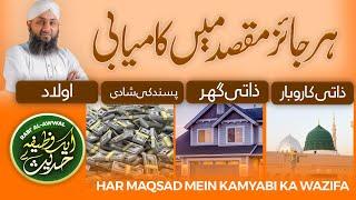 Har Maqsad Mai Kamyabi Ka Wazifa | Aik Wazifa Hadis Se | Wazifa For Any Hajat | Zati Ghar , Karobar