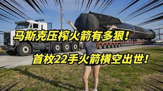 全球首枚22手火箭诞生！马斯克SpaceX再刷重复使用新纪录！