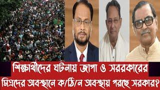 শিক্ষার্থীদের ঘটনায় জাপা ও সররকারের মিত্রদের অবস্থানে ক/ঠি/ন অবস্থায় পরছে সরকার?