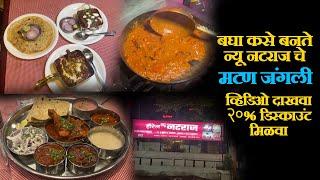 hotel new natraj kolhapur non veg thali making  बघा कसे बनते न्यू नटराज चे मटण जंगली