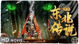 【东北传说之猎狐 / HUNT DOWN FOXES】恐怖来袭 狐仙索命造就一场猩红之夜！ | Full | #MonsterMovie | 何索 | 方品淇 | 赵亮