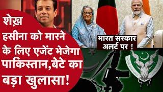 Bangladesh से निकल कर भारत आई Sheikh Haseena को मारना चाहते हैं Pakistani Agent, पाक की गंदी चाल