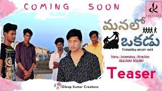 Manalo Okadu ! Latest Telugu Independent Film Teaser 2018 / Alludu Seenu /Dileep Kumar/ Uday / Mohan