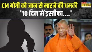 CM Yogi Adityanath को मिली धमकी, Mumbai Police को भेजा गया धमकी भरा मैसेज | Breaking News | UP CM