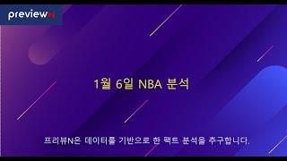 1월 6일 NBA 분석 / 해외축구 간단 스케치 : 스포츠 분석 by 프리뷰N