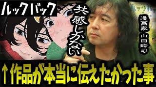 【痛感】『ルックバック』が本当に伝えたかったことは....【山田玲司/切り抜き】