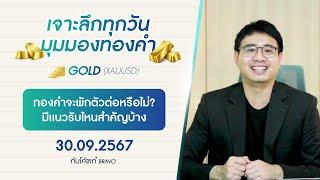 มุมมองทองคำวันนี้  30/09/2024 : ทองคำจะพักตัวต่อหรือไม่? มีเเนวรับไหนสำคัญบ้าง