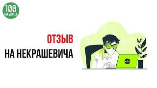 Заработок в интернете с Некрашевичем! Отзыв о работодателе Некрашевич Александр на фрилансе.