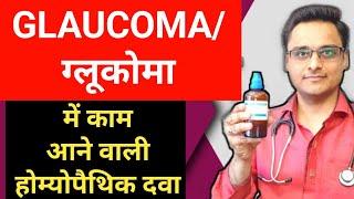 ग्लूकोमा में काम आने वाली दवाएं Glaucoma treatment। kala motia ka ilaj।