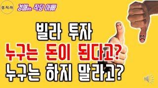 빌라투자를 잘하고 못하고의 차이ㅣ경매하는직딩아빠