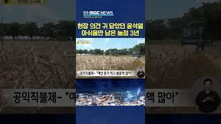 윤석열 농정 3년 "철학 부재와 현장 무시, 농심 잃어"