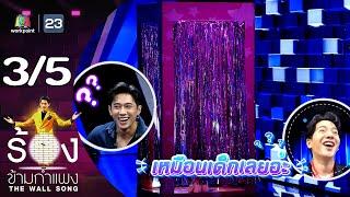 The Wall Song ร้องข้ามกำแพง | EP.202 | เแจม รชตะ | 18 ก.ค. 67 [3/5]