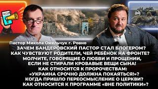 Как чувствуют родители, чей ребёнок на фронте?@mykola_omelchuk В чем еще нужно покаяться Украине?