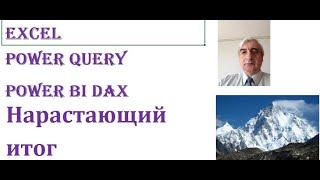 Посмотрите как выполнить нарастающий итог в Excel, Power Query, Power BI на языке DAX