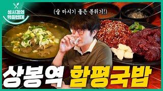 [sub] 성시경의 먹을텐데 l 상봉역 함평국밥