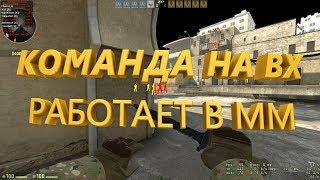 Самый читерский бинд в CS:GO!(Команда на "ВХ")