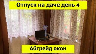 День 4 отпуска на даче. Муж кормит и чинит баню. Обновила тюли в доме. Чищу клубнику и цветники