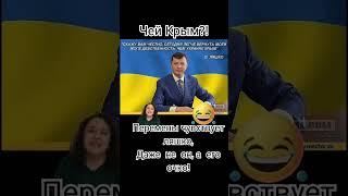 Перемены чувствует ляшко,даже не он,а его ...! #shorts #россия #крым #новости #украина #ляшко