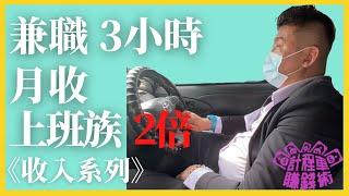 計程車賺錢術【兼職3小時 月收入是上班族2倍！】