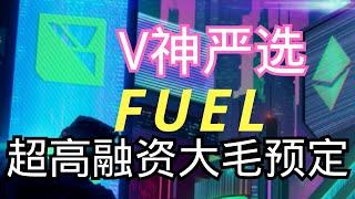 Fuel主网上线，全网首发超详细空投交互教程！超高融资，团队豪华！V神严选RollUP！潜在大毛｜超高估值 ｜Fuel