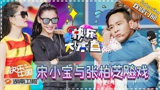 《快乐大本营》Happy Camp EP. 20160903 - Joe Cheng Lift Up Zhou Dongyu【Hunan TV Official 1080P】