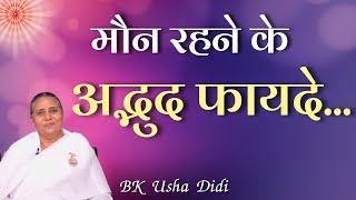 मौन रहने के अद्भुद फायदे | BK Usha Didi | GWS #omshanti #bkclasses #bkushadidi #silence #trending