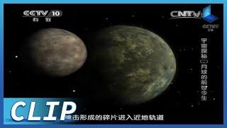 月球起源撞击说：行星撞击地球飞出的碎片形成月球《宇宙探秘》第2集【CCTV纪录】