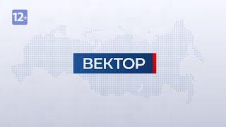 Информационная программа "Вектор". Выпуск от 17 июля 2020 года