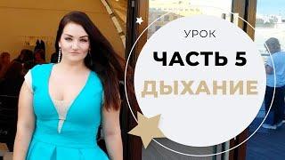 УРОК ВОКАЛА №5 ДЫХАНИЕ И ПЕНИЕ НА ОПОРЕ (ВЫДОХ)