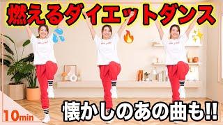 【10分脂肪燃焼ダンス】ノリノリの有酸素運動で楽しく脂肪を燃やそう！