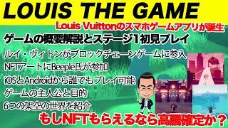 LOUIS THE GAMEの概要とステージ1初見プレイ（攻略）。ヴィトンがゲームで仮想通貨（NFTやブロックチェーン）に参入なるか？！