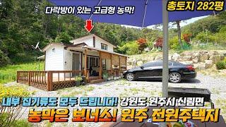 고급형 농막은 보너스! 내부집기도 모두 드리는 원주 전원주택지 남향햇볕 & 조경까지 완비