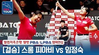 [결승] 스롱 피아비(#ស្រួង​​ #ភាវី) vs 임정숙 [웰컴저축은행 LPBA챔피언십 2024]