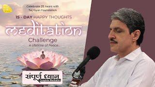 संपूर्ण ध्यान - Complete Meditation_15 days Meditation challenge #meditation #dhyan #sirshree