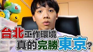 台北工作環境真的比東京好？一起來討論看看日本的工作環境吧~【日本職場知多少】Kito's Channel