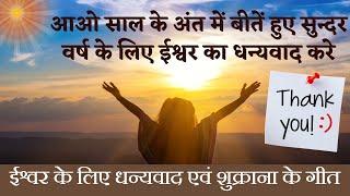 ईश्वर के लिए धन्यवाद एवं शुक्राना के गीत - BK Best Gratitude Songs | Music Godlywood #thanks  #bk