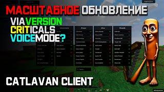 НАКОНЕЦ-ТО! CATLAVAN CLIENT - ЛУЧШЕЕ ОБНОВЛЕНИЕ ЧИТ-КЛИЕНТА НА REALLYWORLD | ТЕПЕРЬ ТЫ СИЛЬНЕЕ ВСЕХ!