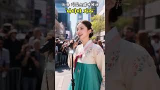 뉴욕 타임스퀘어에서️ '나이야 가라' AI lipsync   #트롯 #김소연 #김용임