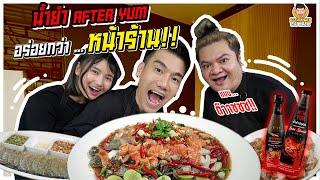 สายยำต้องโดน! น้ำยำที่เป็นกระแสที่สุดในตอนนี้ | PEACH EAT LAEK