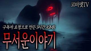 [ 3시간 ] 자면서 듣는 21가지 공포썰 ASMR ｜무서운이야기 모음｜공포라디오｜코비엣TV