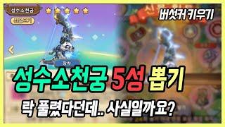 【버섯커 키우기】 이번엔 활 5성 뽑기! 락 풀렸다던데 과연..? | 버섯커 키우기 성수소천궁