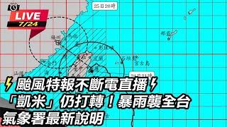 【直播完整版】颱風特報不斷電直播明(25日)全台停班停課！強颱持續近逼暴風圈將壟罩全台  氣象署23:40最新說明｜三立新聞網 SETN.com